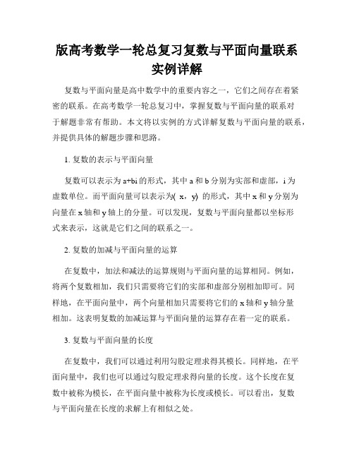 版高考数学一轮总复习复数与平面向量联系实例详解