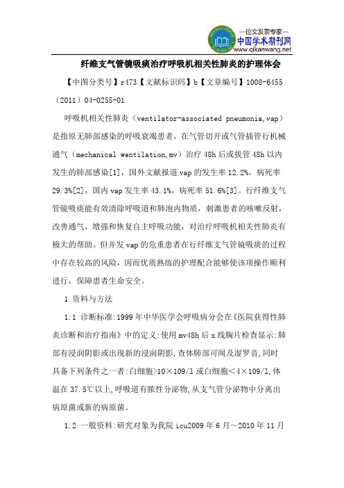 纤维支气管镜吸痰治疗呼吸机相关性肺炎护理体会