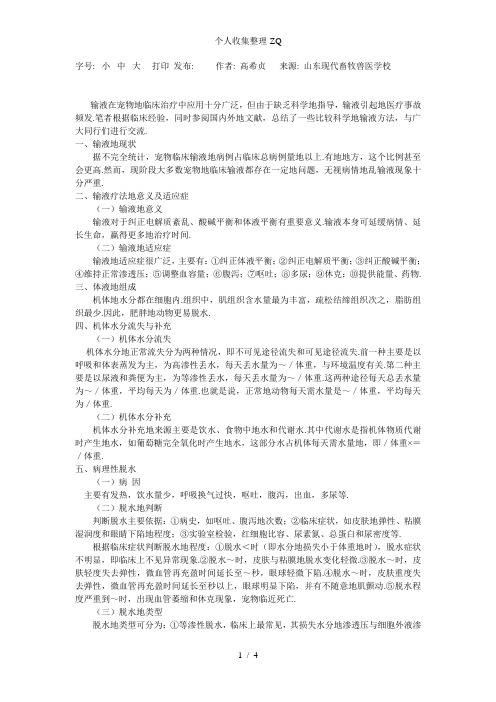 宠物临床输液疗法的研究与探讨