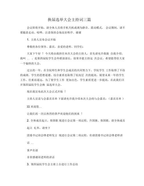 换届选举大会主持词三篇