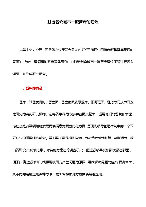 调研报告：打造省会城市一流智库的建议