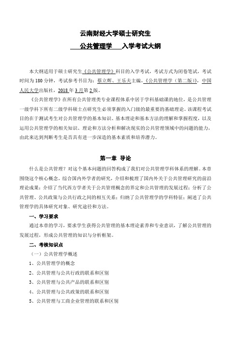 云南财经大学702公共管理学2020年考研专业课初试大纲