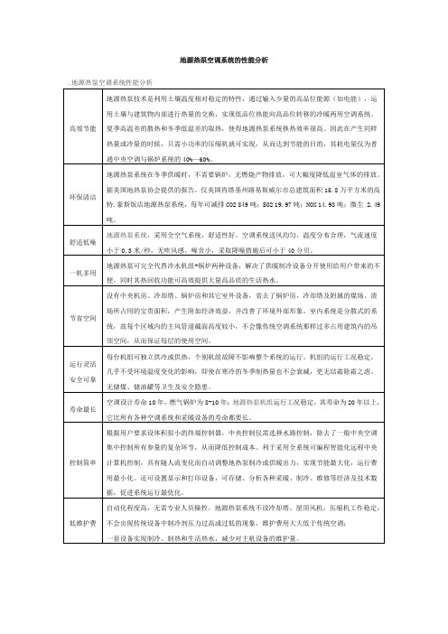 地源热泵空调系统的性能分析