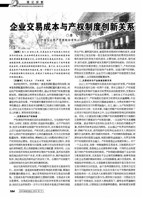 企业交易成本与产权制度创新关系