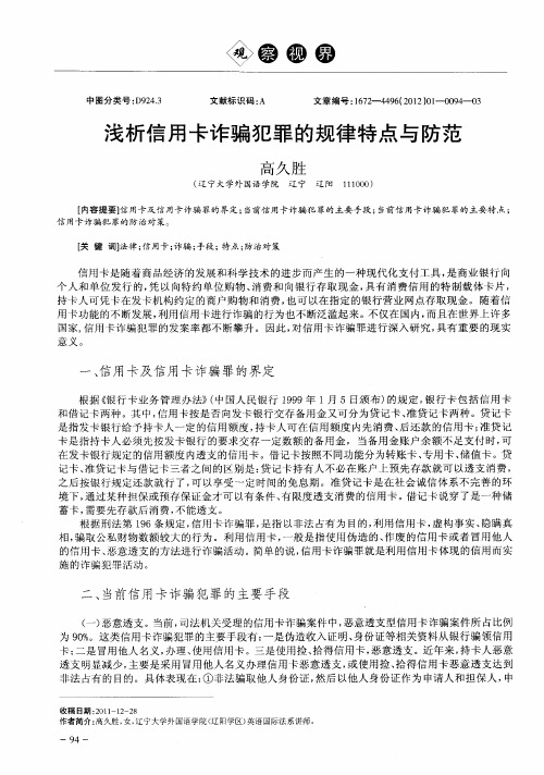 浅析信用卡诈骗犯罪的规律特点与防范