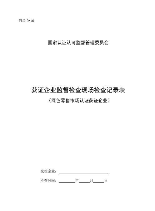 附录食品农产品认证监督检查表绿色零售市场认证获证企业