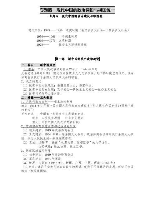 高一历史专题四  现代中国的政治建设与祖国统一