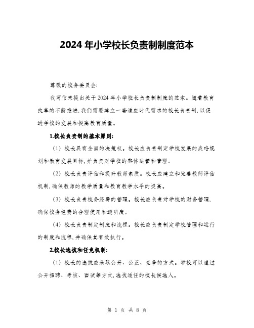 2024年小学校长负责制制度范本(三篇)