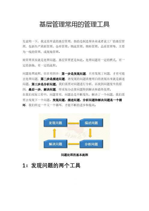 基层管理常用的管理工具
