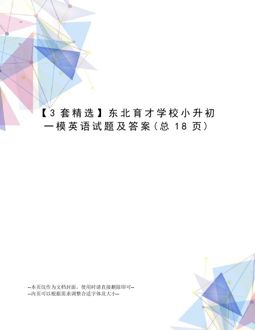 套精选东北育才学校小升初一模英语试题及答案