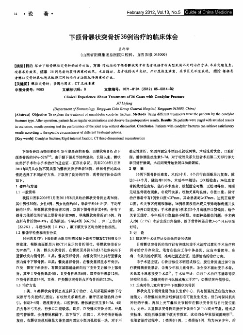 下颌骨髁状突骨折36例治疗的临床体会