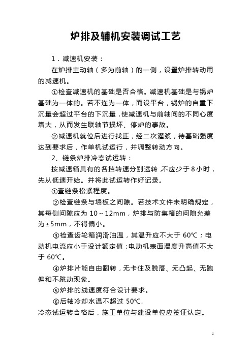 炉排及辅机安装调试工艺