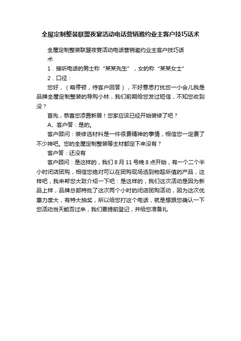 全屋定制整装联盟夜宴活动电话营销邀约业主客户技巧话术