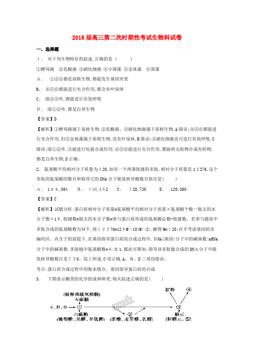 高三生物上学期第二次阶段性测试试题(含解析)