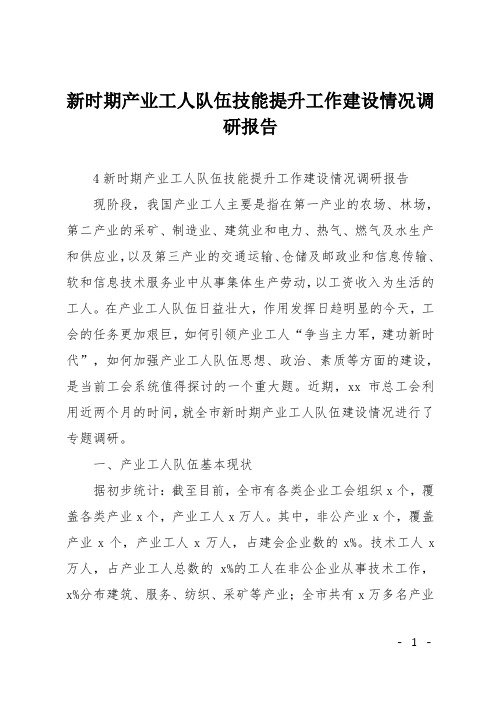 新时期产业工人队伍技能提升工作建设情况调研报告