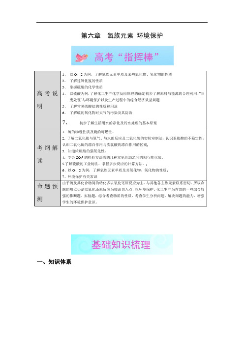 最新高中化学-高三化学氧族元素和环境保护 精品