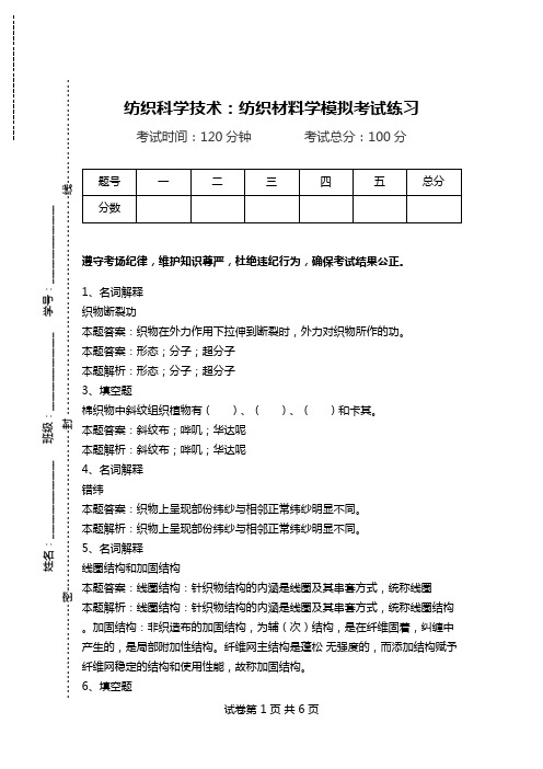 纺织科学技术：纺织材料学模拟考试练习_0.doc