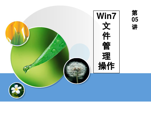 第04讲 Win7文件管理操作