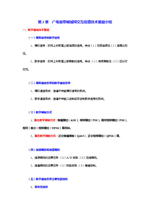 3章广电宽带城域网交互信道技术基础小结(陈柏年)