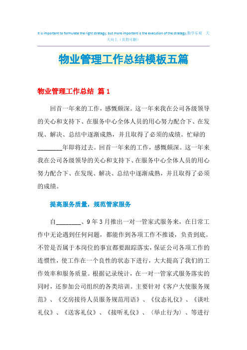 2021年物业管理工作总结模板五篇