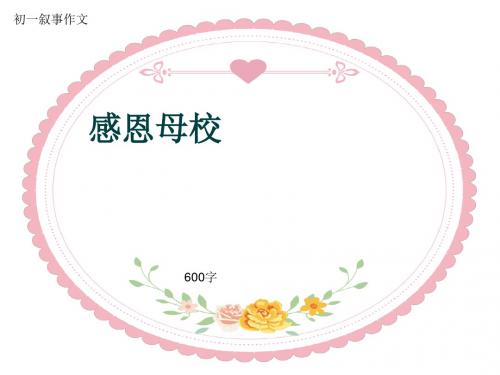 初一叙事作文《感恩母校》600字(共9页PPT)