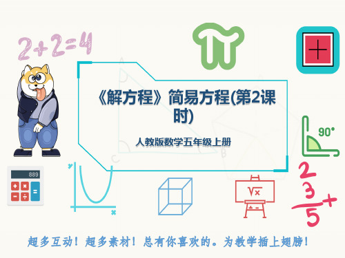 人教版数学五年级上册《解方程》简易方程(第2课时)