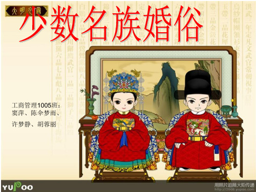 少数民族奇特婚俗