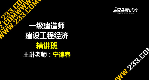 一建工程经济精讲004技术方案现金流量表的编制