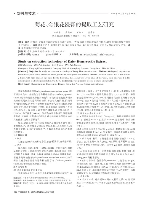 菊花、金银花浸膏的提取工艺