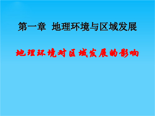 安徽省淮北市天一中学高中地理必修三教学课件11 地理环境对区域发展的影响