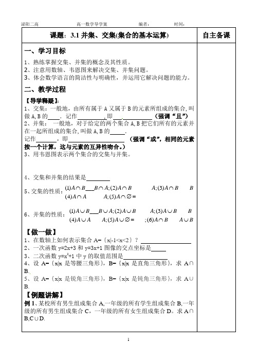 北师大版1.3.1 交集与并集导学案