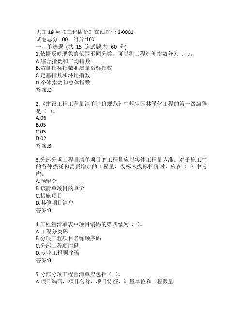 大工19秋《工程估价》在线作业3-0001参考答案