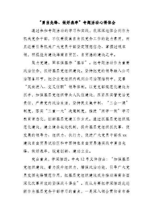 勇当先锋做好表率专题活动心得体会参考范文