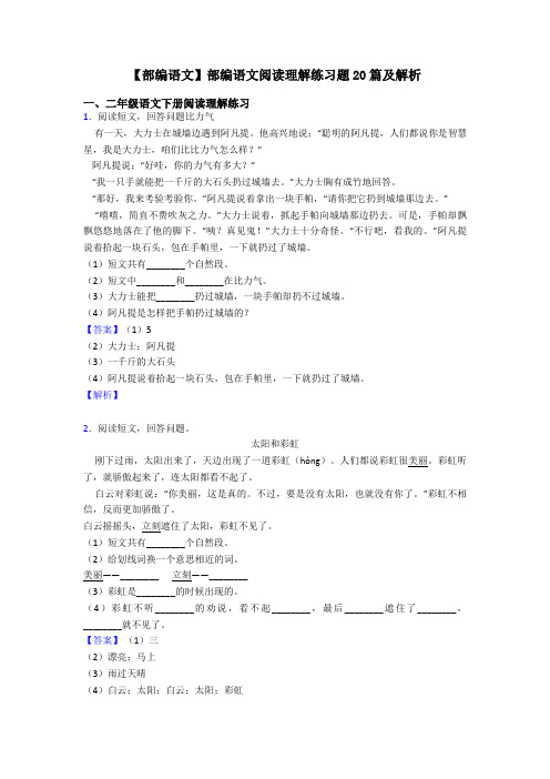 二年级【部编语文】部编语文阅读理解练习题20篇及解析