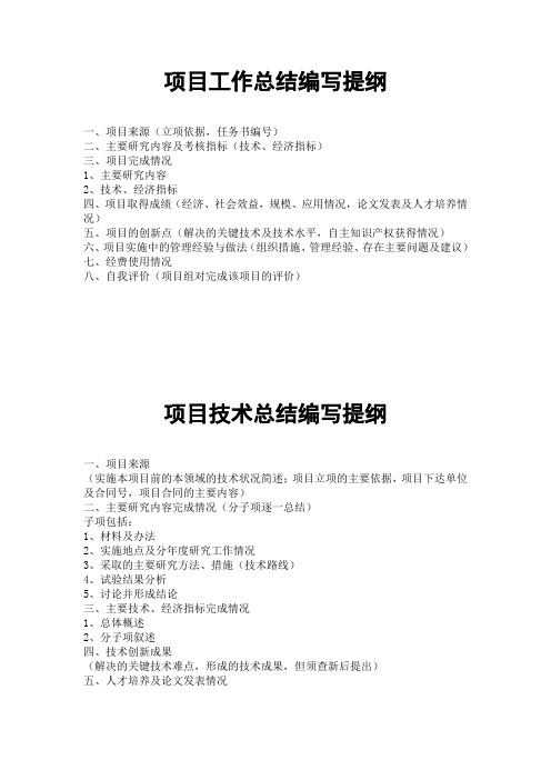 项目工作总结编写提纲