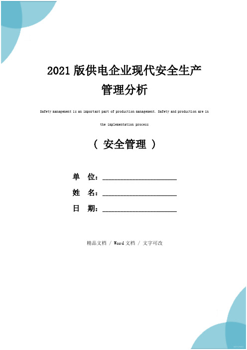 2021版供电企业现代安全生产管理分析