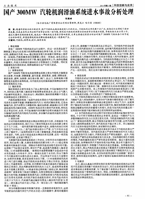 国产300MW汽轮机润滑油系统进水事故分析处理