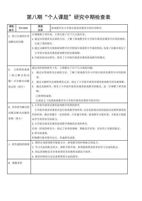 4.“个人课题”研究中期检查表