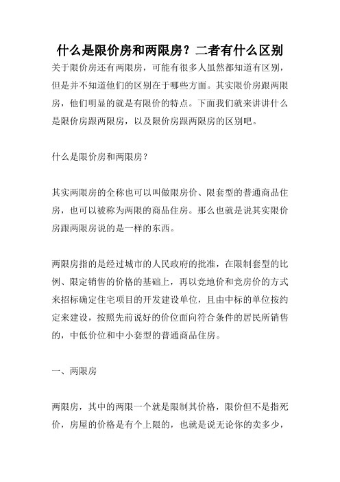 什么是限价房和两限房？二者有什么区别