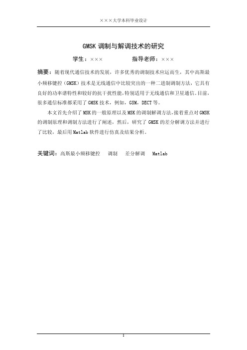 GMSK调制与解调技术
