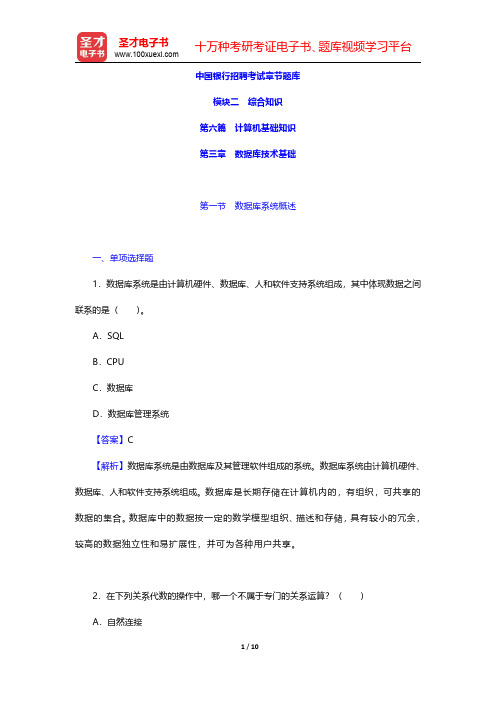 中国银行招聘考试章节题库(计算机基础知识-数据库技术基础)【圣才出品】
