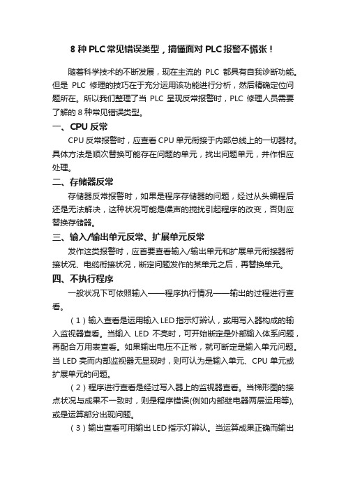 8种PLC常见错误类型，搞懂面对PLC报警不慌张！