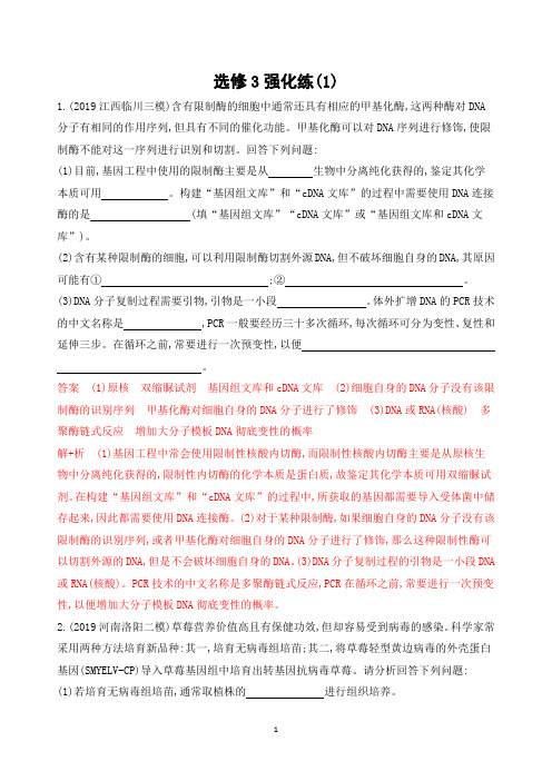 2020高考生物大二轮课标专用精练：选修3强化练(1)