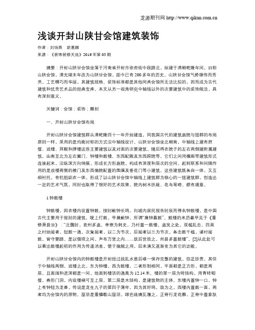 浅谈开封山陕甘会馆建筑装饰