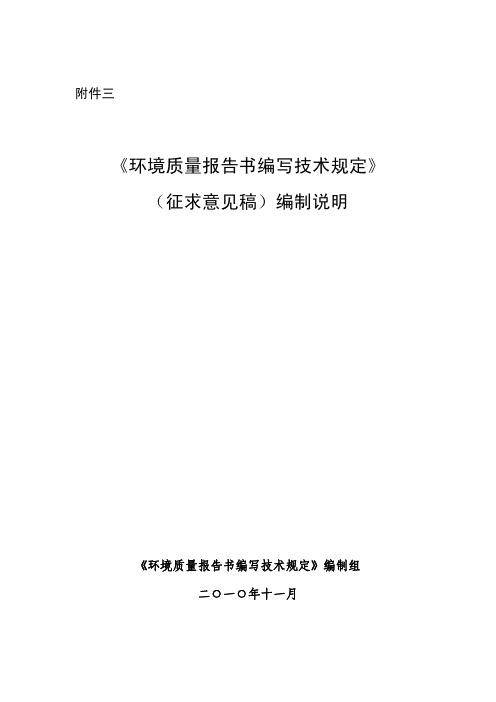 《环境质量报告书编写技术规定》编制说明