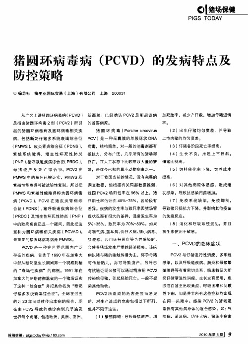 猪圆环病毒病(PCVD)的发病特点及防控策略