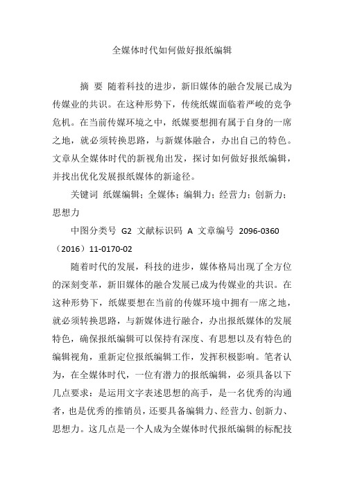 全媒体时代如何做好报纸编辑