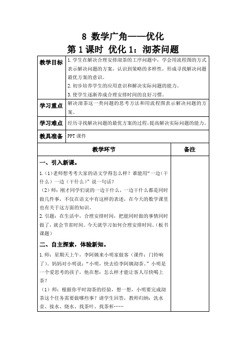 四年级上册数学教案-第八单元数学广角——优化第1课时优化1：沏茶问题