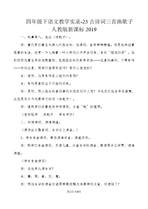 四年级下语文教学实录23古诗词三首渔歌子_人教版新课标