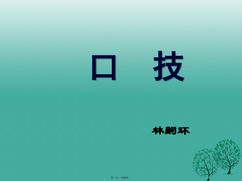 (季版)七年级语文下册第六单元24《口技》教学课件语文版